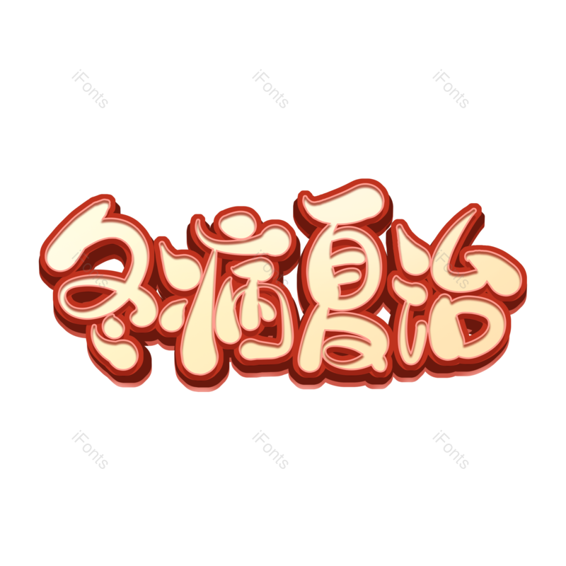 艺术字图片,创意字元素,中药PNG,健康免抠素材